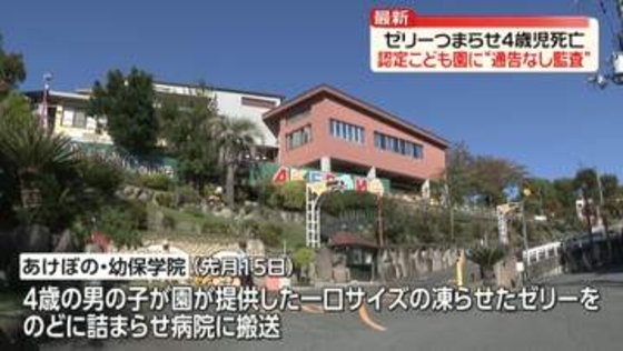 ゼリーつまらせ4歳男児死亡　市が認定こども園に“通告なし監査”　奈良・香芝市