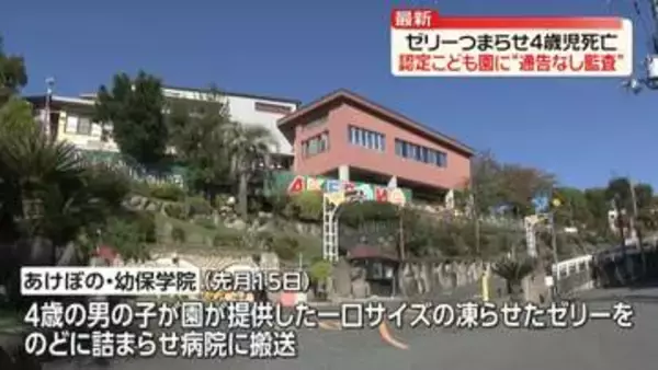 ゼリーつまらせ4歳男児死亡　市が認定こども園に“通告なし監査”　奈良・香芝市