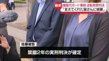 猪苗代ボート3人死傷事故　最高裁が逆転有罪判決　遺族「支えてくれた皆さんに感謝」