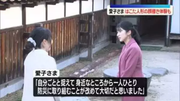 愛子さま　鳥取県中部地震で被害の白壁土蔵を視察「自分ごとととらえて防災に取り組むことが大切」　伝統人形「はこた人形」の"顔描き"も笑顔で体験「記念になります」