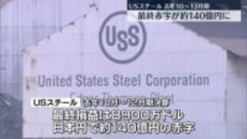 USスチールの去年10月～12月期　最終損益約140億円の赤字