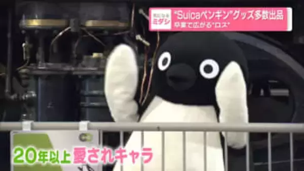 「Suica」ペンギン"グッズ多数出品卒業で広がる"ロス"