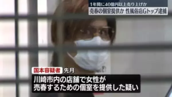 売春する個室を提供か　性風俗店グループのトップを逮捕