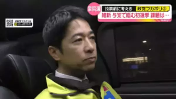 “与党”維新の初選挙　課題は…【 #政党フカボリ （3）】