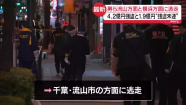 4.2億円強盗と1.9億円強盗未遂　男らが流山方面と横浜方面に逃走