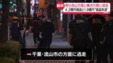 4.2億円強盗と1.9億円強盗未遂　男らが流山方面と横浜方面に逃走