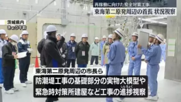 東海第二原発、周辺自治体首長ら視察　再稼働向け安全対策工事