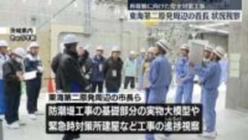 東海第二原発、周辺自治体首長ら視察　再稼働向け安全対策工事