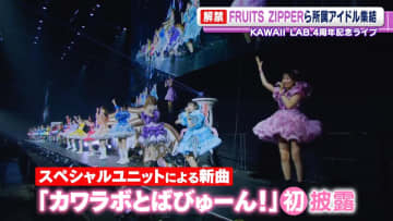 『KAWAII LAB.』4周年記念ライブ開催　『FRUITS ZIPPER』などグループ混合ユニットの新曲も