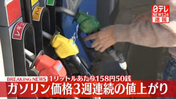 【速報】中東情勢悪化でガソリン価格上昇　3週連続の値上がり