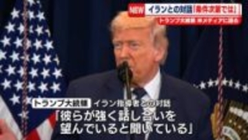 トランプ大統領、イランとの対話「条件次第では可能」