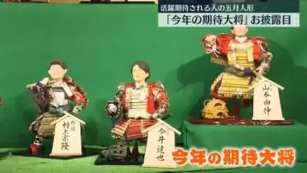 高市首相や大谷翔平選手も…五月人形「今年の期待大将」お披露目