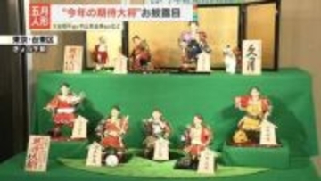 高市首相や大谷翔平選手も…五月人形「今年の期待大将」お披露目