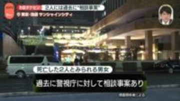 東京・池袋で男女死亡…2人には過去に“相談事案”　事件との関連は【中継】