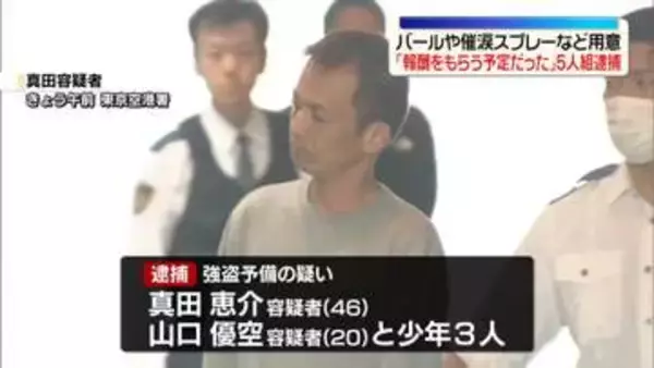 「報酬もらう予定だった」バールや催涙スプレーなど用意…強盗の準備か　“トクリュウ”男ら逮捕