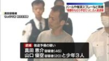 「報酬もらう予定だった」バールや催涙スプレーなど用意…強盗の準備か　“トクリュウ”男ら逮捕