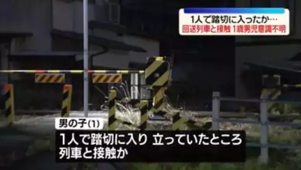 踏切で列車と接触、1歳男児が意識不明の重体　岐阜