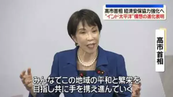 「自由で開かれたインド太平洋」の進化　高市総理が打ち出す【記者リポート】