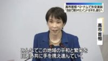 「自由で開かれたインド太平洋」の進化　高市総理が打ち出す【記者リポート】