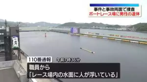 ボートレース場に男性遺体　事件と事故の両面で捜査　徳島・鳴門市