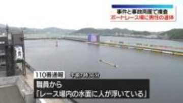 ボートレース場に男性遺体　事件と事故の両面で捜査　徳島・鳴門市