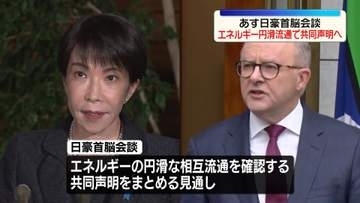 高市首相がオーストラリア到着、あすアルバニージー首相と会談　エネルギーの円滑な相互流通へ共同声明まとめる見通し
