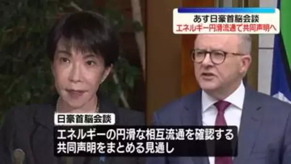 高市首相がオーストラリア到着、あすアルバニージー首相と会談　エネルギーの円滑な相互流通へ共同声明まとめる見通し