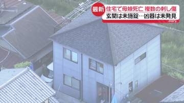 母親により多くの刺し傷　玄関は未施錠　知人「近所でもめることなかった」　兵庫・たつの市で親子遺体