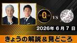 「【きょうの見どころ】解説は吉井理人＆高橋由伸  “西川のバッティングは楽しみ”　“立ち上がりが試合の流れを決める”」の画像1