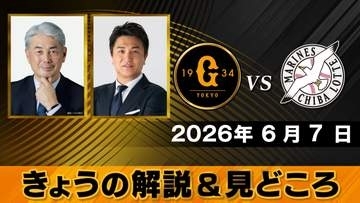 【きょうの見どころ】解説は吉井理人＆高橋由伸  “西川のバッティングは楽しみ”　“立ち上がりが試合の流れを決める”