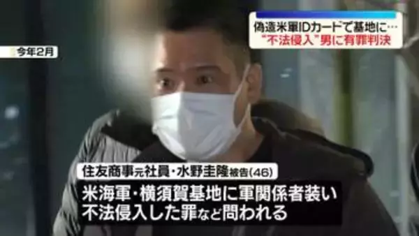 偽造IDカードで…米軍・横須賀基地に“不法侵入”　男に有罪判決　横浜地裁