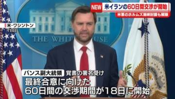 トランプ大統領「完全な停戦期待する」覚書締結で　米イランの60日間交渉開始