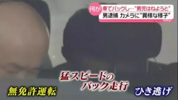 運転免許は10年前に失効　猛スピードのバック走行…男児はねて殺害しようとした疑い　44歳男逮捕　「わざとぶつけようとしたわけではない」と容疑を否認