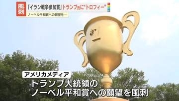 トランプ大統領への“トロフィー”…「イラン戦争参加賞」と風刺　米ワシントン