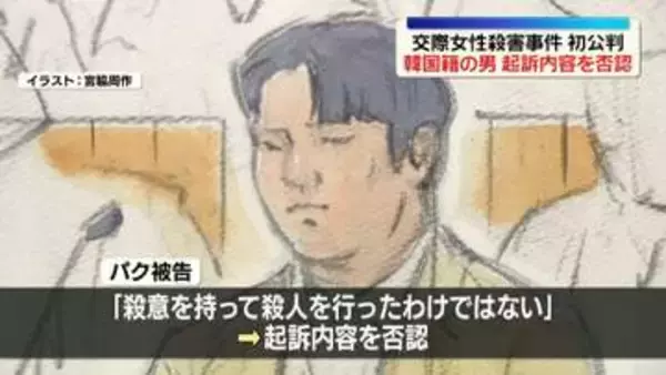 交際女性殺害事件　韓国籍の男、初公判で起訴内容を否認