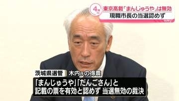 茨城・神栖市「現市長の当選は無効」　「まんじゅうや」「だんごさん」票めぐり東京高裁が判断　“木内氏の実家の和菓子店でなく普通名詞にとどまる”