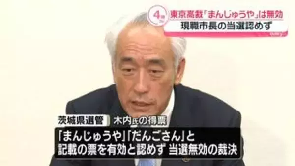 茨城・神栖市「現市長の当選は無効」　「まんじゅうや」「だんごさん」票めぐり東京高裁が判断　“木内氏の実家の和菓子店でなく普通名詞にとどまる”
