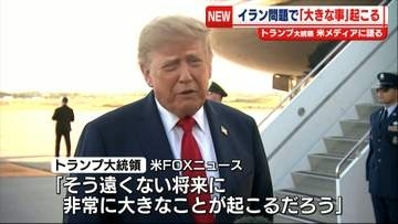 トランプ大統領、イラン問題で“非常に大きなことが起こる”　米メディア報道