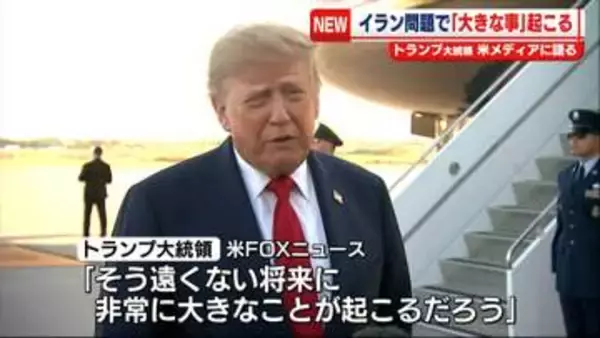 トランプ大統領、イラン問題で“非常に大きなことが起こる”　米メディア報道
