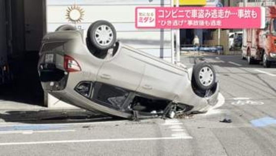 コンビニで車盗み逃走か…事故も　“ひき逃げ”事故後も逃走