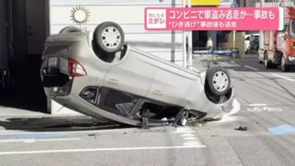 コンビニで車盗み逃走か…事故も　“ひき逃げ”事故後も逃走