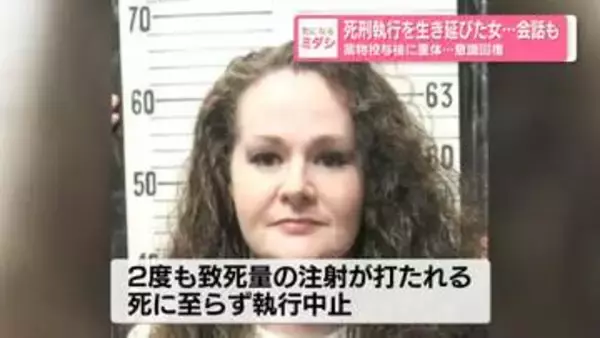 死刑執行を生き延びた女…会話も　薬物投与後に重体…意識回復