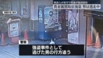 貴金属買取店で強盗、男は現在も逃走中　教員ら見守り児童が集団登校　愛媛・松山市