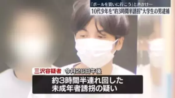 「ボールを買いに行こう」と声かけ…10代少年を約3時間半連れ回したか　大学生の男逮捕