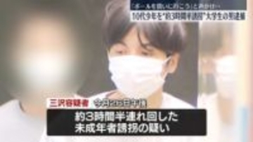 「ボールを買いに行こう」と声かけ…10代少年を約3時間半連れ回したか　大学生の男逮捕