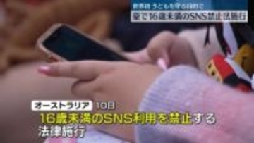 16歳未満のSNS禁止法を施行　世界初　オーストラリア