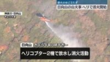 神奈川・日向山の山火事、ヘリで消火開始…鎮火のめど立たず　群馬・妙義山の山火事は勢い弱まったか