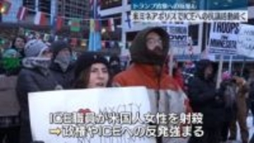 トランプ政権への反発も…ICEへの抗議活動続く　米・ミネアポリス