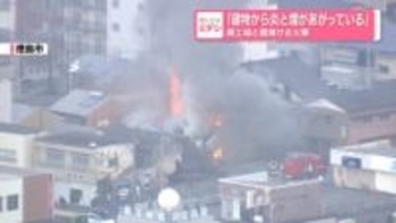 「建物から炎と煙があがっている」廃工場と蔵焼ける火事　徳島市
