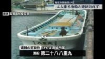 4人乗る漁船と連絡取れず　遭難の可能性　北海道・せたな町